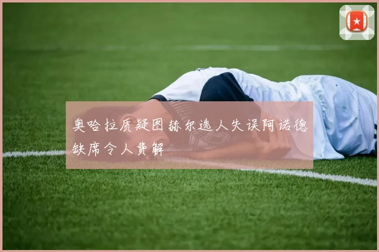 奥哈拉质疑图赫尔选人失误阿诺德缺席令人费解