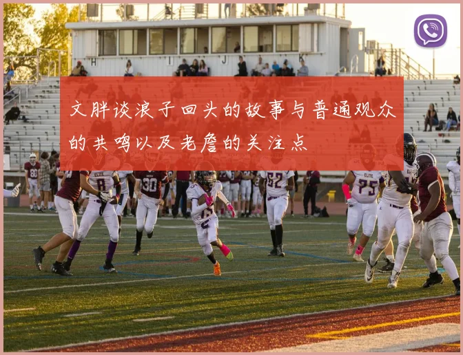 文胖谈浪子回头的故事与普通观众的共鸣以及老詹的关注点
