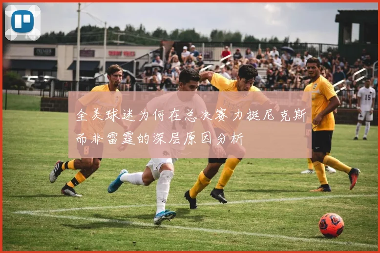 全美球迷为何在总决赛力挺尼克斯而非雷霆的深层原因分析