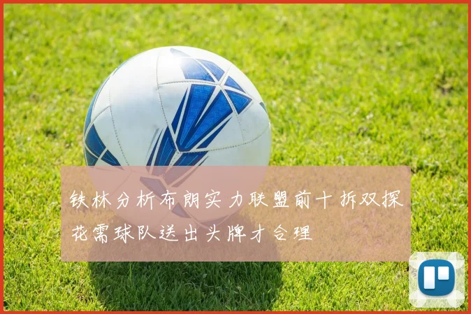 铁林分析布朗实力联盟前十拆双探花需球队送出头牌才合理