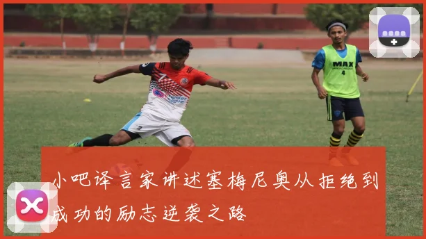 小吧译言家讲述塞梅尼奥从拒绝到成功的励志逆袭之路