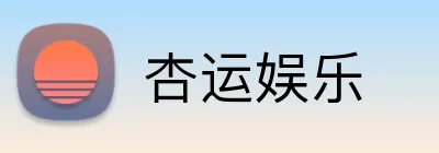 杏运娱乐 Logo
